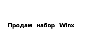 Продам  набор  Winx